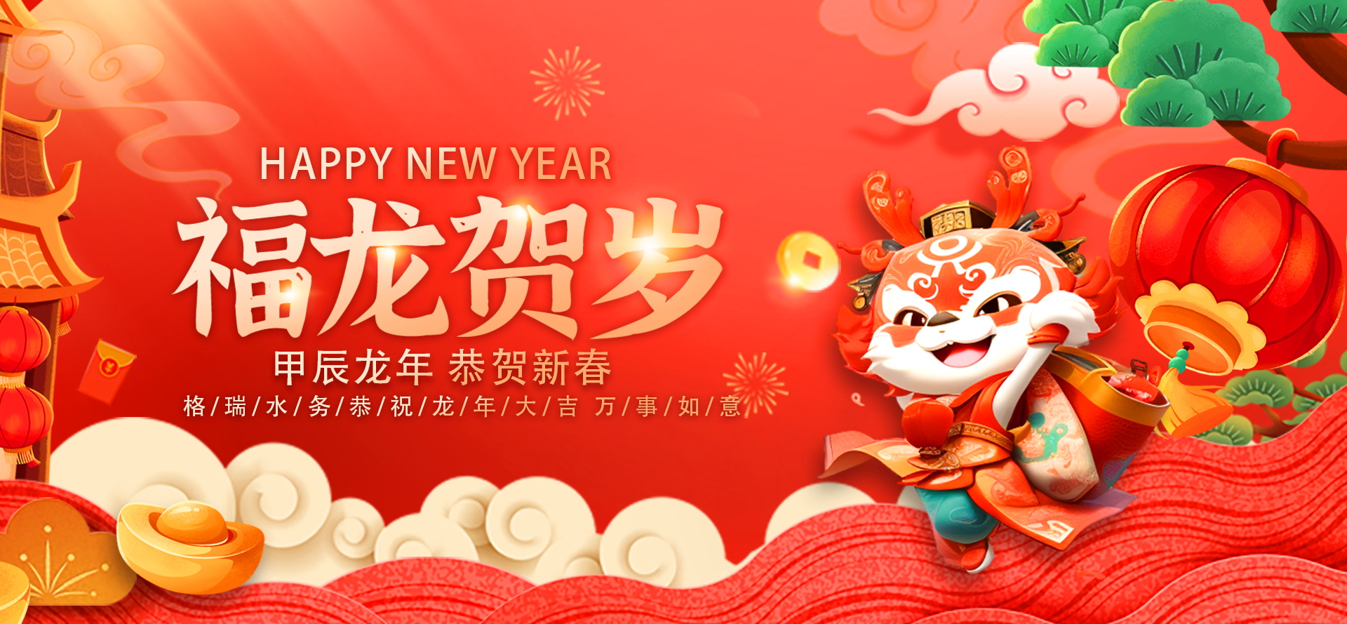 不忘初心·攜手共進(jìn)-2024格瑞水務(wù)年會(huì)盛典，圓滿落幕！