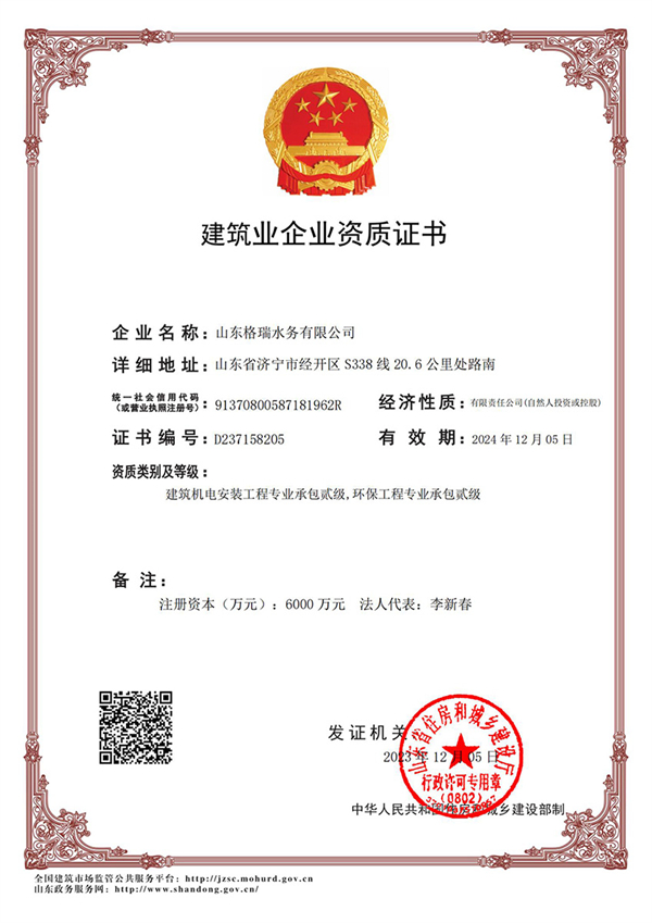 喜訊！格瑞水務(wù)喜獲“環(huán)保工程專業(yè)承包貳級(jí)、建筑機(jī)電安裝工程專業(yè)承包貳級(jí)”資質(zhì)